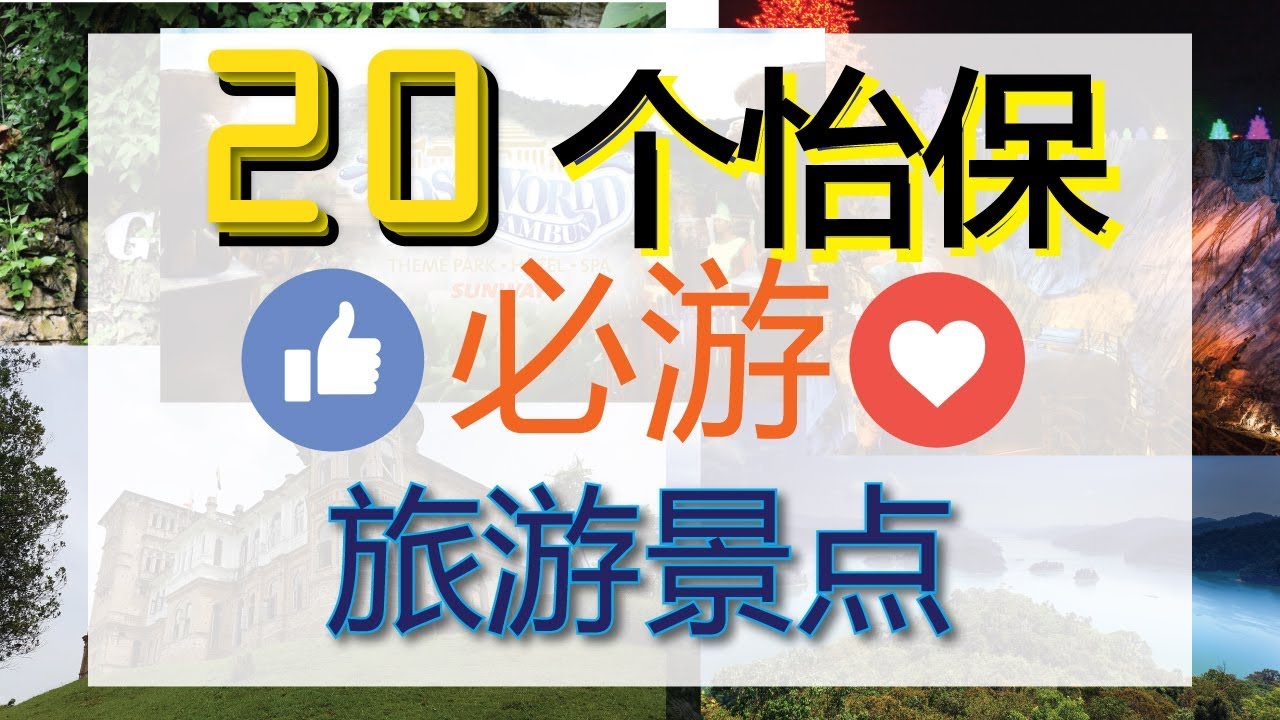 马来西亚霹雳怡保20个必玩最佳旅游景点打卡推荐地方 | 附上地址 | Ahmiao Tv