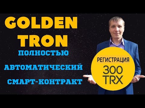 Новый мировой проект GoldenTron или как заработать деньги быстро
