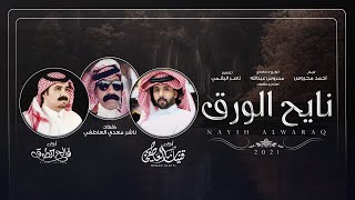كلمات اغنية نايح الورق فالح الطوق