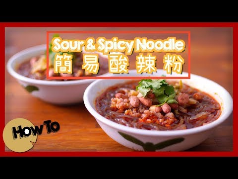 簡易酸辣粉 Sour & Spicy Noodle [by 點Cook Guide]