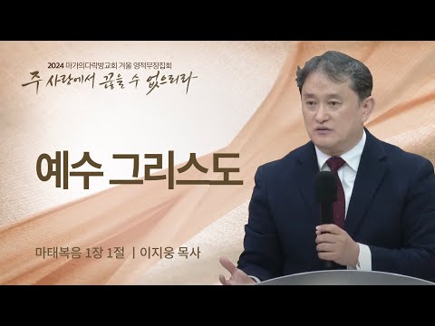 [이지웅 목사] 예수 그리스도 | 2024 마가의다락방교회 겨울 영적무장집회 | 2024.01...