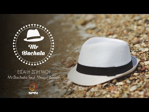 Mr. Bachata feat. Μαίρη Δούτση - Είσαι η ζωή μου - Official Video Clip
