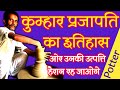 History of the potter caste! History of Prajapati Samaj Kumhar Jati Ka Itihad ! Parjapati Samaj! Kumbhkar