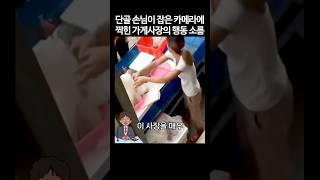 Download lagu The behavior of the store owner caught on a camera by a regular customer #shorts #cctv mp3