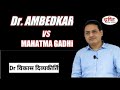 Dr Ambedkar Vs Mahatma Gadhi Dr Vikas Divykirti Sir