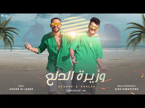 اغنية وزيرة الدلع طول ما مودي رايق رايق هشام صابر و خالد صابر 2023 wzirt eldla3