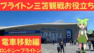 【電車移動編】ロンドン〜ブライトン：三笘薫観戦お役立ち情報