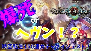 【ゆっくりガチャ】爆死orヘヴン！？時空転生150連ガチャダイジェスト！！【シャドウバース】