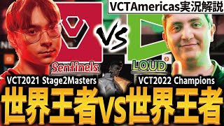 【 VCT 】元世界一同士の激戦にとんでもない構成が出てきたw『 Sentinels vs LOUD 』 実況解説【 vct americas kickoff 】【 valorant 】【 わんず 】