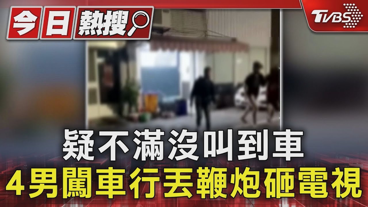 疑不滿沒叫到車 4男闖車行丟鞭炮砸電視
