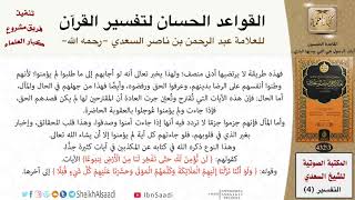 صورة 51 القاعدة رقم ( 50 ) من القواعد الحسان لتفسير القرآن للسعدي