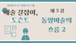 [전북도립미술관] 예술 길잡이 도슨트 : 제5강 동양미술의 흐름2