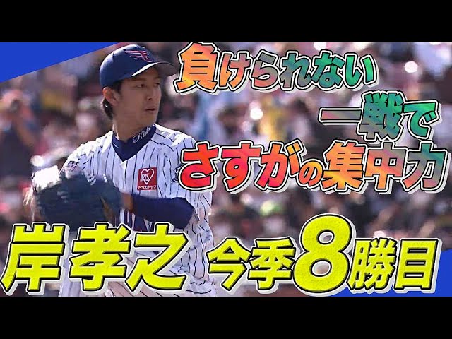 【今季8勝目】イーグルス・岸孝之『負けられない一戦』制する6回1失点【集中力】