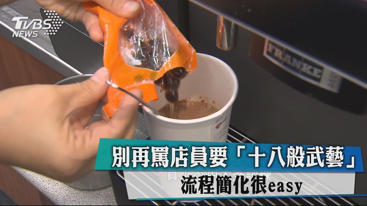 別再罵店員要「十八般武藝」 流程簡化很easy