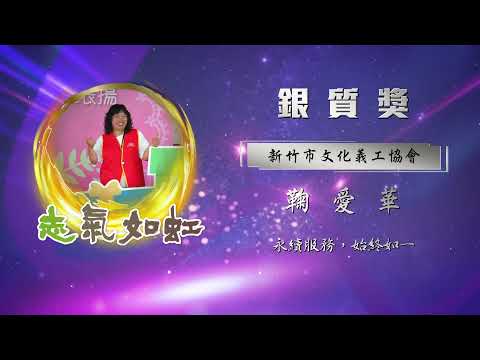 【銀質獎】第28屆全國績優文化志工 - 鞠愛華