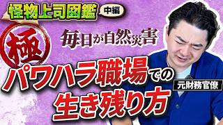 【中編】元財務官僚が語る、パワハラ職場のサバイバル術【怪物上司図鑑編】