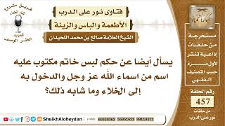 صورة 5767 -   حكم لبس خاتم مكتوب عليه اسم من أسماء الله عز وجل   - نور على الدرب