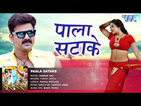 केवड़ीया के पाला सटाके - Pala Satake - Pawan Singh - SARKAR RAJ - Bhojpuri Hit Songs 2016 new