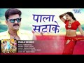 केवड़ीया के पाला सटाके Pala Satake Pawan Singh SARKAR RAJ Bhoj
