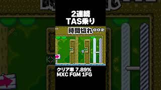 マリオメーカー2 2連続TAS乗り クリア率7.89% ゲーム実況