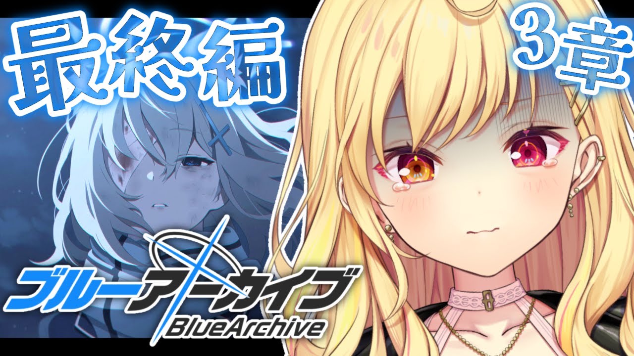 【ブルーアーカイブ】最終編！あまねく奇跡の始発点編✨第3章後半！#22【星川サラ/にじさんじ】
