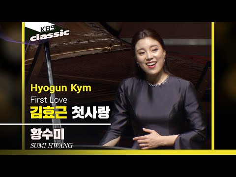 황수미 Sumi Hwang - Hyogun Kym : 첫사랑(First Love)