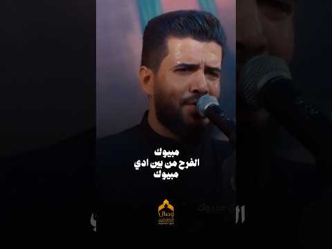⁣مبيوك الفرح من بين ادي مبيوك 💔 #هيئة_وصال_العاشقين #علاء_الغريباوي