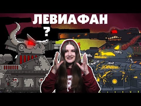 ЛЕВИАФАН ХАЙПИТ - Кто сильнее? / Kery Dreamer