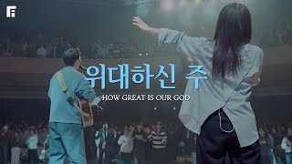 위대하신 주 (피아버전) / HOW GREAT IS OUR GOD (FIA.ver) - 피아워십