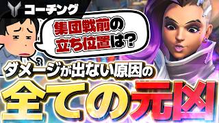 ダメージが出ないのはAIMじゃない。戦う前の立ち位置が全て【ソンブラ立ち回り解説】【オーバーウォッチ2】