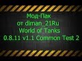 Мод-Пак от diman_21Ru World of Tanks 0.8.11 Common Test ...