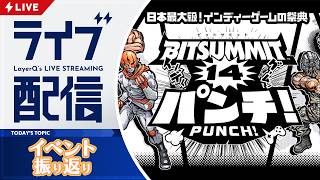 【顔出し】「BitSummit PUNCH」を振り返りながら、視聴者さんからのプレゼントもご紹介！