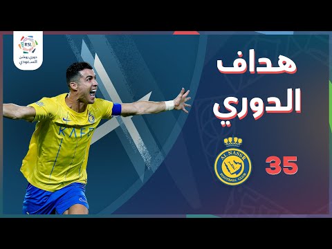 أهداف رونالدو الـ 35 هذا الموسم مع نادي النصر &#8211; دوري روشن