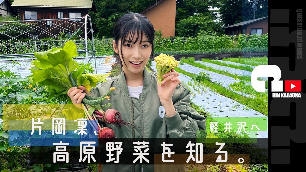 片岡凜、高原野菜を知る。