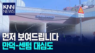 만덕~센텀 대심도터널 첫 공개... 안전 대책은? / KNN