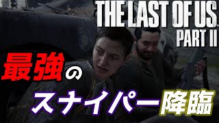 【The Last of Us PartⅡ】凄腕スナイパーに出くわすとマジで動けん。な件＃21