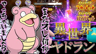 【勝てない人見て！】星７最強エースバーンをワンパンするヤドランがなろう系主人公すぎるwwwww【ポケモンSV】解説