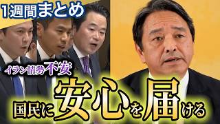 イラン情勢止まらず 日本は備えあるのか【国民民主党切り抜き】