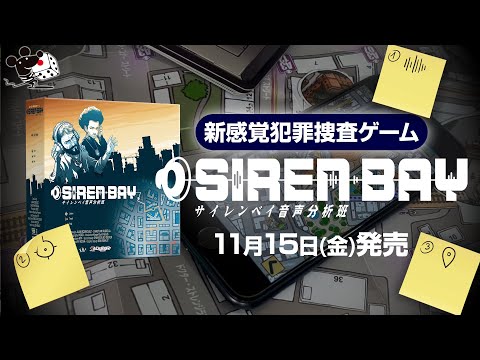 【新感覚犯罪捜査】音を頼りに犯人の足取りを追う捜査ゲーム『サイ…