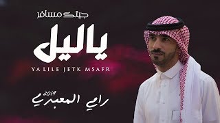 كلمات اغنية ياليل جيتك مسافر رامي المعبدي