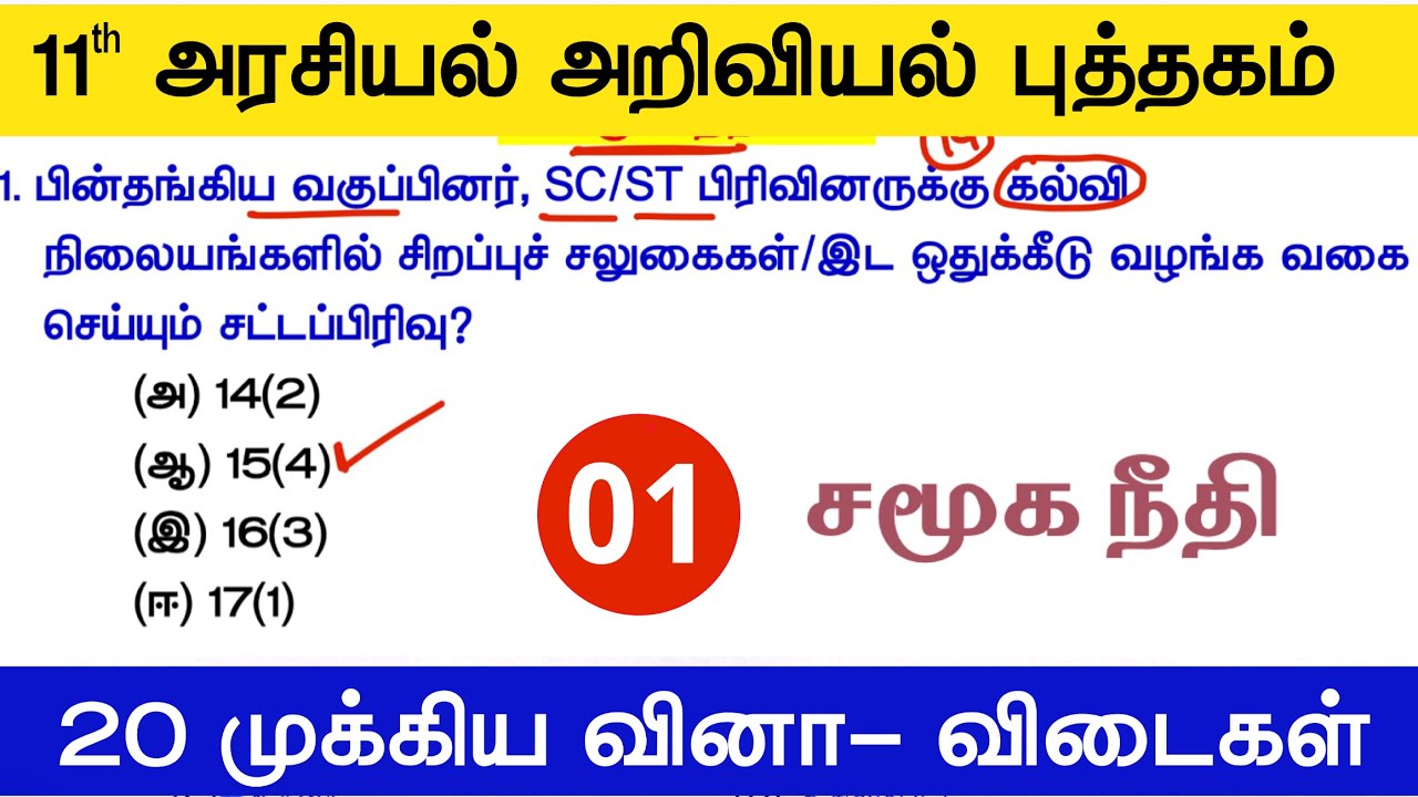 11th Std - சமூகநீதி 01 - tnpsc polity new syllabus 