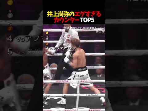 井上尚弥のエグすぎるカウンターTOP5🥊