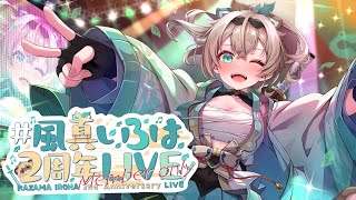 風真いろは - 【メン限】#風真いろは2周年LIVE メンバー限定配信?【風真いろは/ホロライブ】