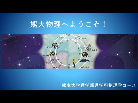 理学部　物理学コース紹介（オープンキャンパス2022）