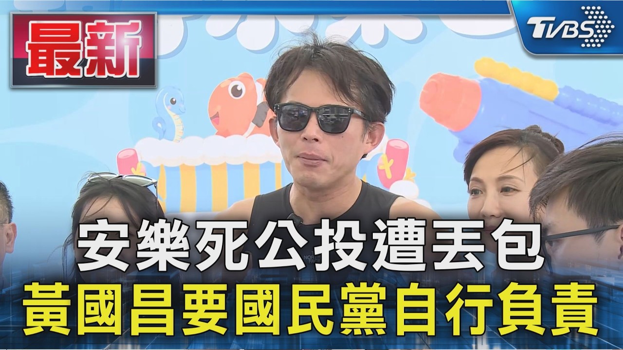 安樂死公投遭丟包 黃國昌要國民黨自行負責｜TVBS新聞 @TVBSNEWS01