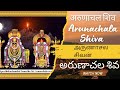 Arunachala shiva chanting | shiva songs | siva devotional songs | lord shiva songs