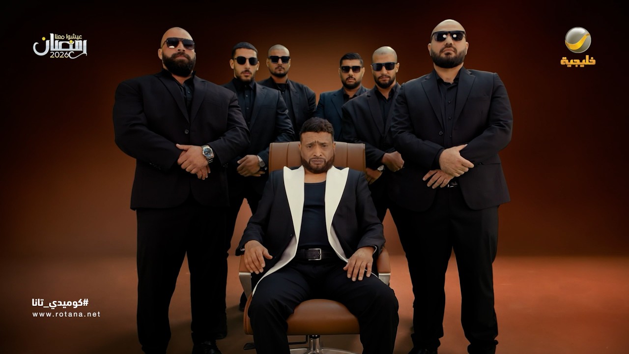 اغنية البطة بأسلوب حبيب الحبيب - كوميدي تانا