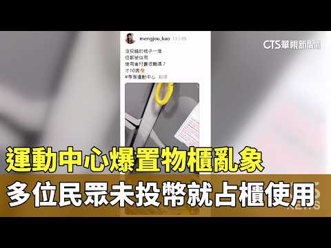 運動中心爆置物櫃亂象　多位民眾未投幣就占櫃使用