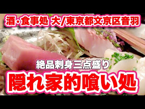 Um refúgio em Tóquio! Jantar no saquê/restaurante Dai/Otowa, Bunkyo-ku, Tóquio [Travel VLOG, review] Sashimi que se destaca perfeitamente! Um hambúrguer farto! Também temos uma grande seleção de saquê japonês! Um espaço gastronômico irresistível para os bebedores! Uma experiência de jantar muito satisfatória!
