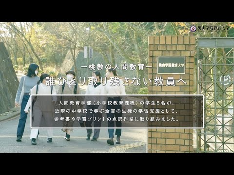 桃教の人間教育　-誰ひとり取り残さない教員へ-